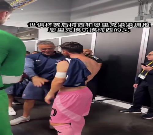 惺惺相惜！赛后恩里克摸了摸梅西的头，登贝莱把梅西球衣拿走了