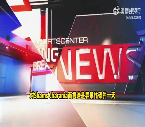 Shams：比斯利涉嫌赌球相关方面的调查！合同谈判已经暂停！