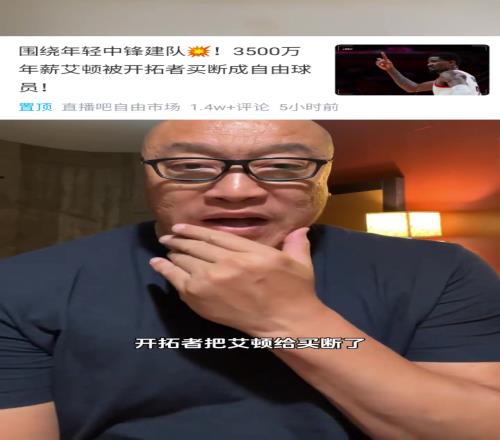 马健：艾顿能来湖人吗他被买断是湖人和杨瀚森的好机会！！！