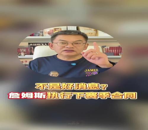 苏群：詹姆斯向左，湖人向右！老詹执行球员选项，并非好消息