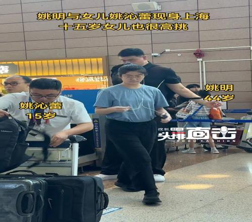 姚明带15岁女儿现身上海，女儿这身高也有1米9了吧