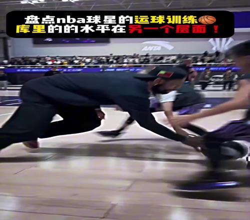 盘点NBA球员的运球训练，库里明显不在一个层面！