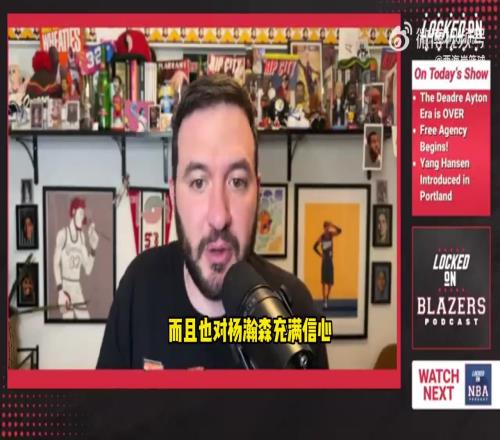 队记：买断艾顿证明开拓者对其他中锋有信心，杨瀚森将有不少机会