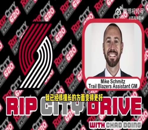 开拓者助理GM：杨瀚森弃选后进步明显&体型更好了！性格也很好