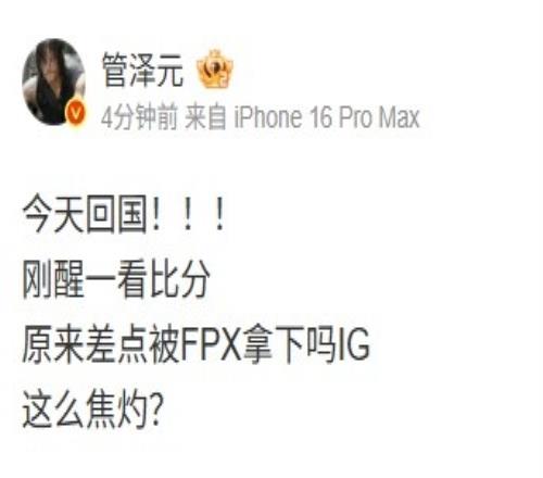 你没发话！泽元：刚醒看比分原来差点被FPX拿下吗IG这么焦灼