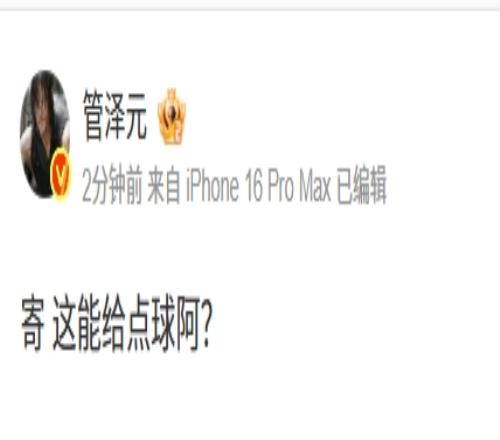 发力吧管哥！管泽元质疑国足vs印尼裁判：寄这能给点球阿