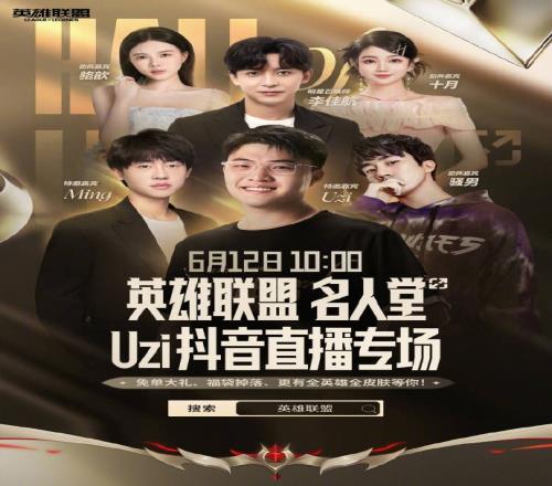 皮肤推销！LOL官方发布直播专场倒计时：特邀嘉宾Uzi、李佳航等