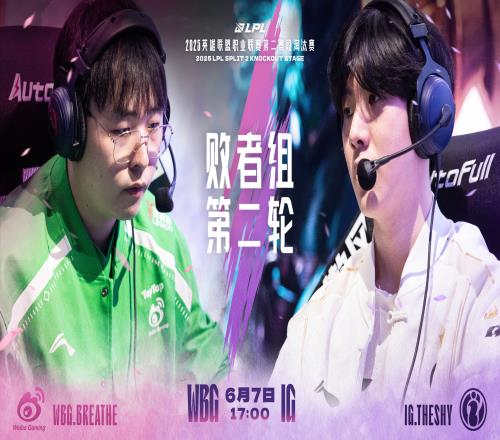 LPL今日赛事预告：WBG对战IG！谁能以不屈意志登阶破势晋级下一轮