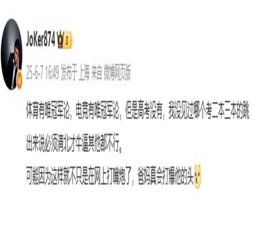 Joker：体育和电竞有唯冠军论高考没有没见有人说必须清北才行