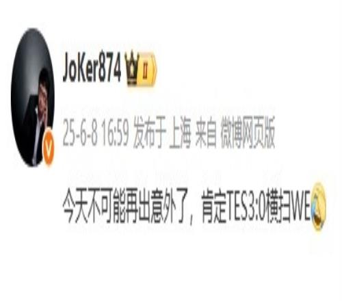 Joker赛前预测：今天不可能再出意外了，肯定TES30横扫WE
