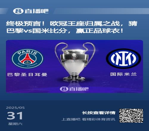 开奖啦超2万名吧友预测欧冠决赛比分，仅6位猜对巴黎50国米