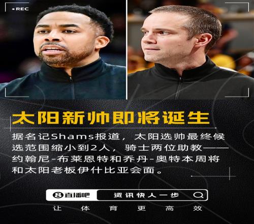 逮着东部第一薅太阳新帅要来了骑士两位助教将会面伊什比亚