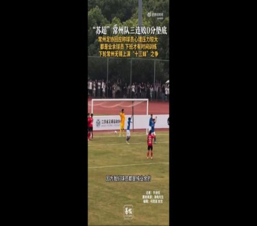 苏超三战全败垫底！常州足协工作人员：球员压力挺大，都是业余的