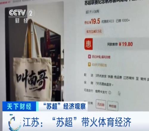央视：苏超火爆带动体育经济，“叫南哥”帆布包5天销量突破1000