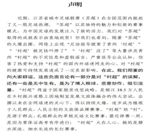村超官方声明：由衷祝贺苏超爆火出圈，村超被足协叫停为谣言