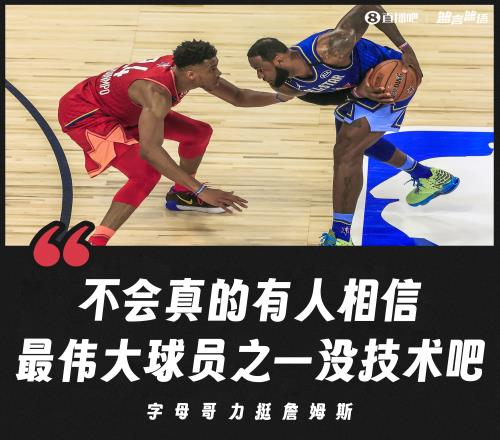 力挺老詹！字母哥：不会真有人相信最伟大球员之一没技术吧