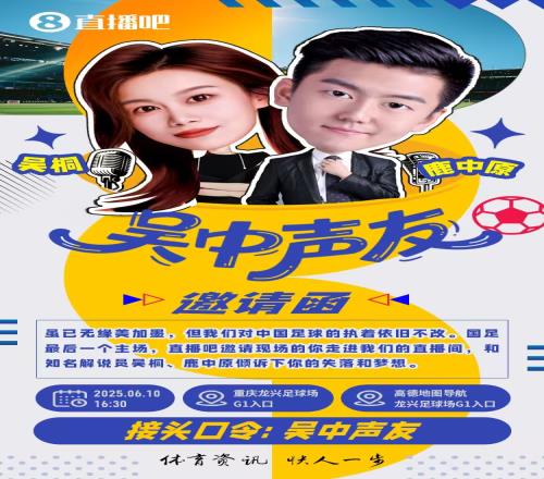 1630重庆龙兴等你！直播吧邀请你参与你想对国足说的一句话