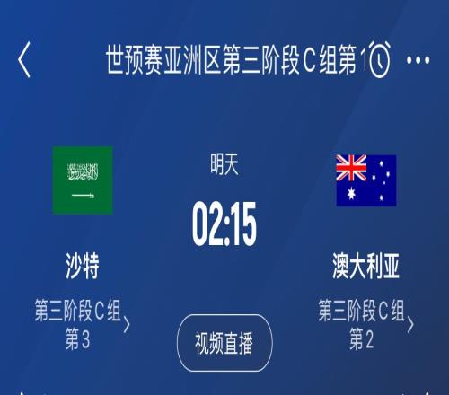 18强赛今日收官！沙特vs澳大利亚碰面，争亚洲区最后一个直通名额