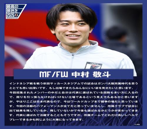 中村敬斗谈战印尼：要用表现带动队友，接下来将面临各项队内竞争