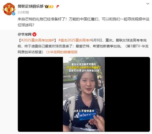 曼联官博全网寻人！重庆女球迷结束高考：最喜欢的球员是芒特