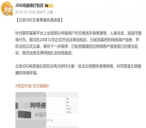 JDG王者：针对某瓣平台对无畏的辱骂造谣已开启法律流程提交起诉