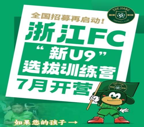 浙江FC全国招募再启动，2016年龄段选拔训练营7月开营