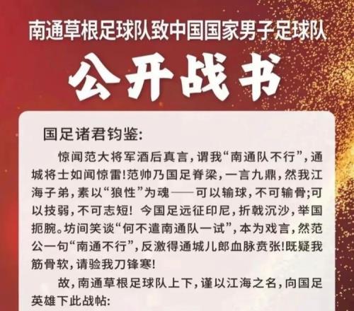 南通草根足球队挑战国足南通市足协否认：没有，没有