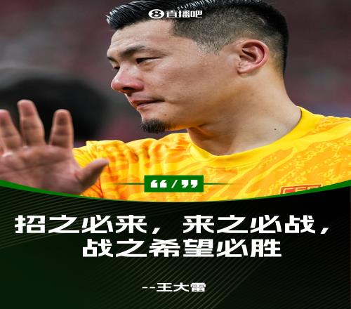 王大雷：沙特印尼踢我们没什么机会说实话还是有能力去踢附加赛