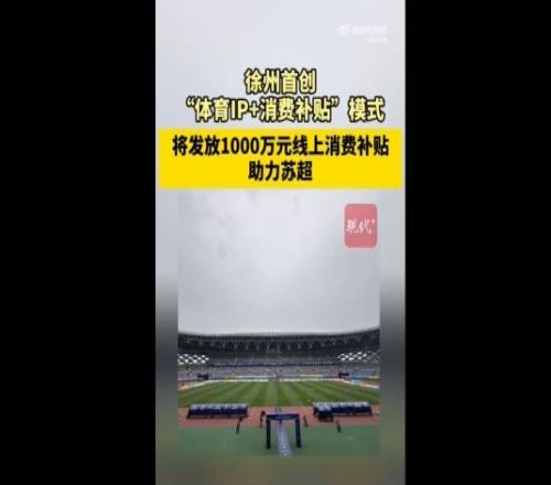 苏媒：徐州首创体育IP+消费补贴模式，发1000万消费补贴助力苏超