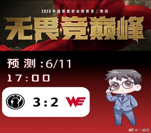 涵艺预测今日LPL赛果：争夺败决门票！IG32WE