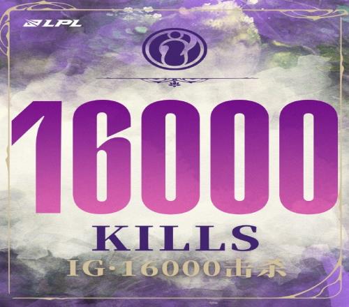 新的里程碑达成了！iG成LPL首个达成16000杀的队伍