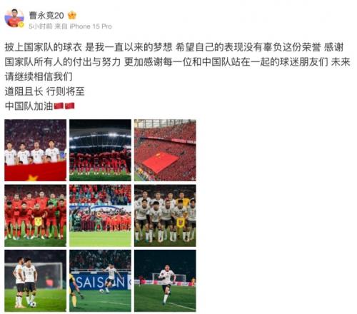 曹永竞社媒：披上国家队球衣是梦想，希望自己表现没辜负这份荣誉