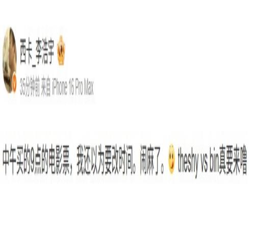 西卡：9点电影票还以为要改时间呢闹麻了TheShyvsBin真要来噜
