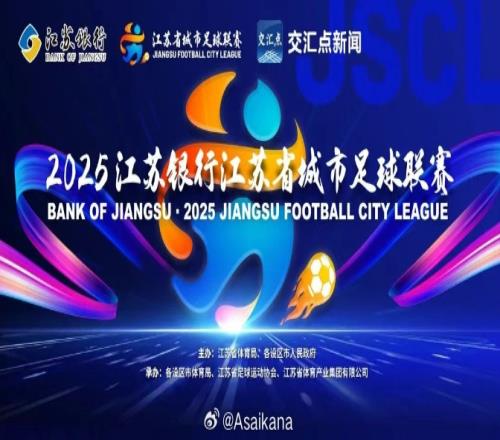 苏超能否复制津媒：再也找不出一个省份像江苏这般“散装”