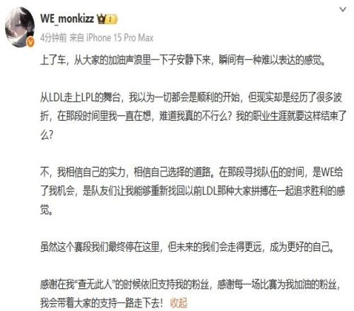WE打野Monki：虽然这个赛段停在这里，但未来的我们会走得更远