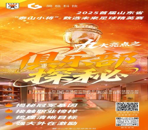 九大亮点解码2025首届山东省“泰山小将”数选未来足球精英赛