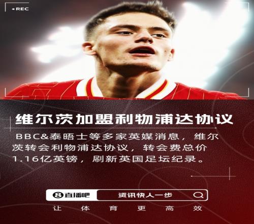 下树多家英媒：维尔茨转会利物浦达协议，转会费总价1.16亿镑