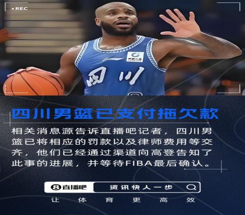 直播吧：四川男篮已支付拖欠款+罚款并告知高登现等待FIBA确认