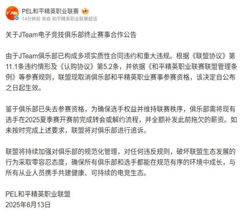 PEL和平精英：JT俱乐部多项合同违约和重大违规取消赛事参赛资格