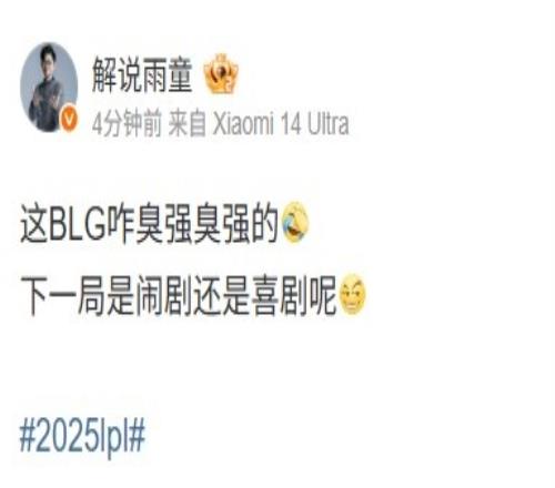 雨童吐槽BLG11IG：这BLG咋臭强臭强的下一局是闹剧还是喜剧呢
