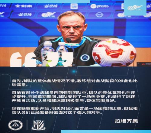 拉坦齐奥：球队整体备战情况不错，相信球员们已经准备好了