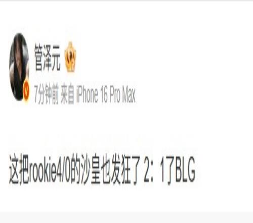 管泽元看BLG21IG：这把rookie40的沙皇也发狂了
