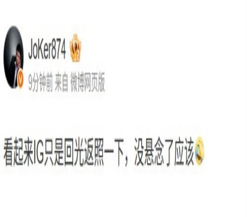 Joker吐槽：看起来IG只是回光返照一下，没悬念了应该