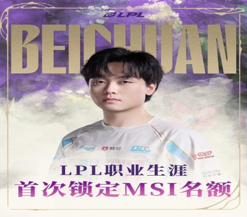 更大的舞台！Beichuan职业生涯首次打进MSI与LPL决赛