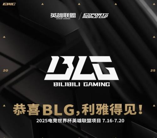 双喜临门！BLG获得2025电竞世界杯英雄联盟项目参赛资格