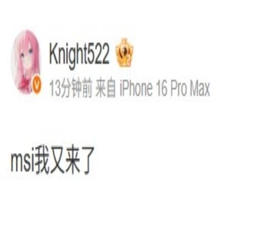 knight发文：msi我又来了