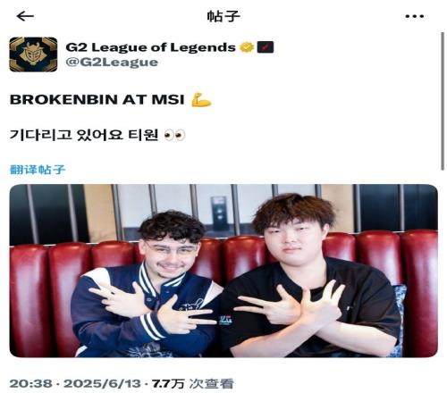 G2官方发文：BrokenBlade和Bin都去MSI了等你来哦T1