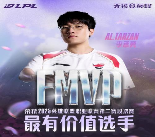 当之无愧！Tarzan当选LPL第二赛段决赛FMVP