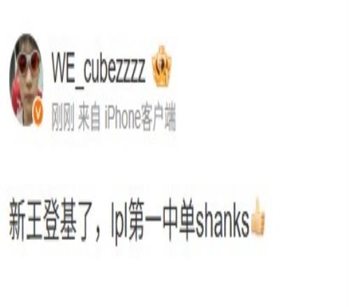 WE上单Cube祝贺：新王登基了，lpl第一中单shanks