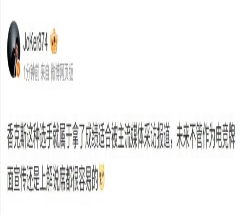 Joker谈Shanks赛后采访：这种选手就属于适合被主流媒体采访报道